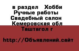  в раздел : Хобби. Ручные работы » Свадебный салон . Кемеровская обл.,Таштагол г.